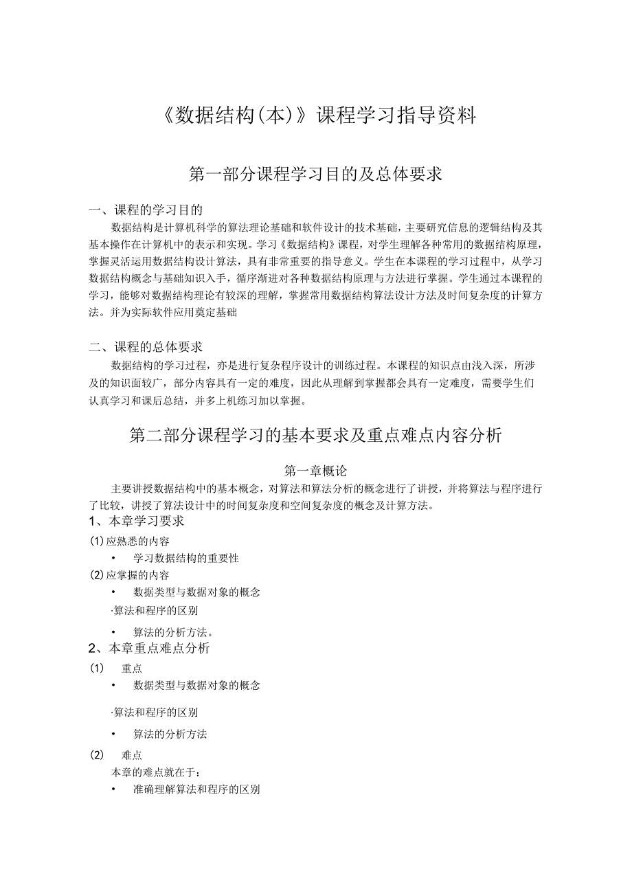 数据结构本课程学习指导.docx_第1页