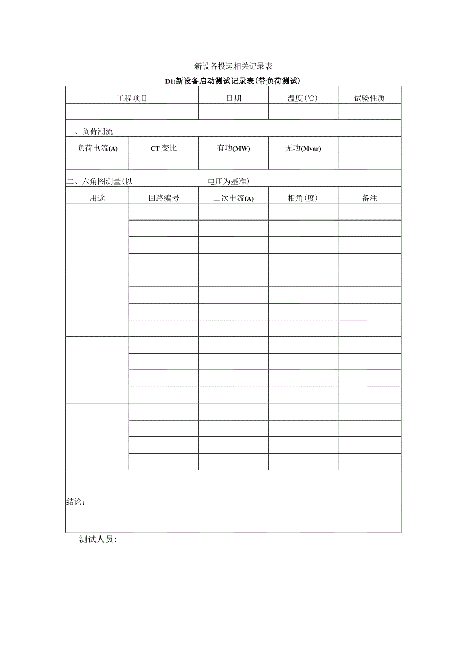 新设备启动测试记录表（带负荷测试）.docx_第1页