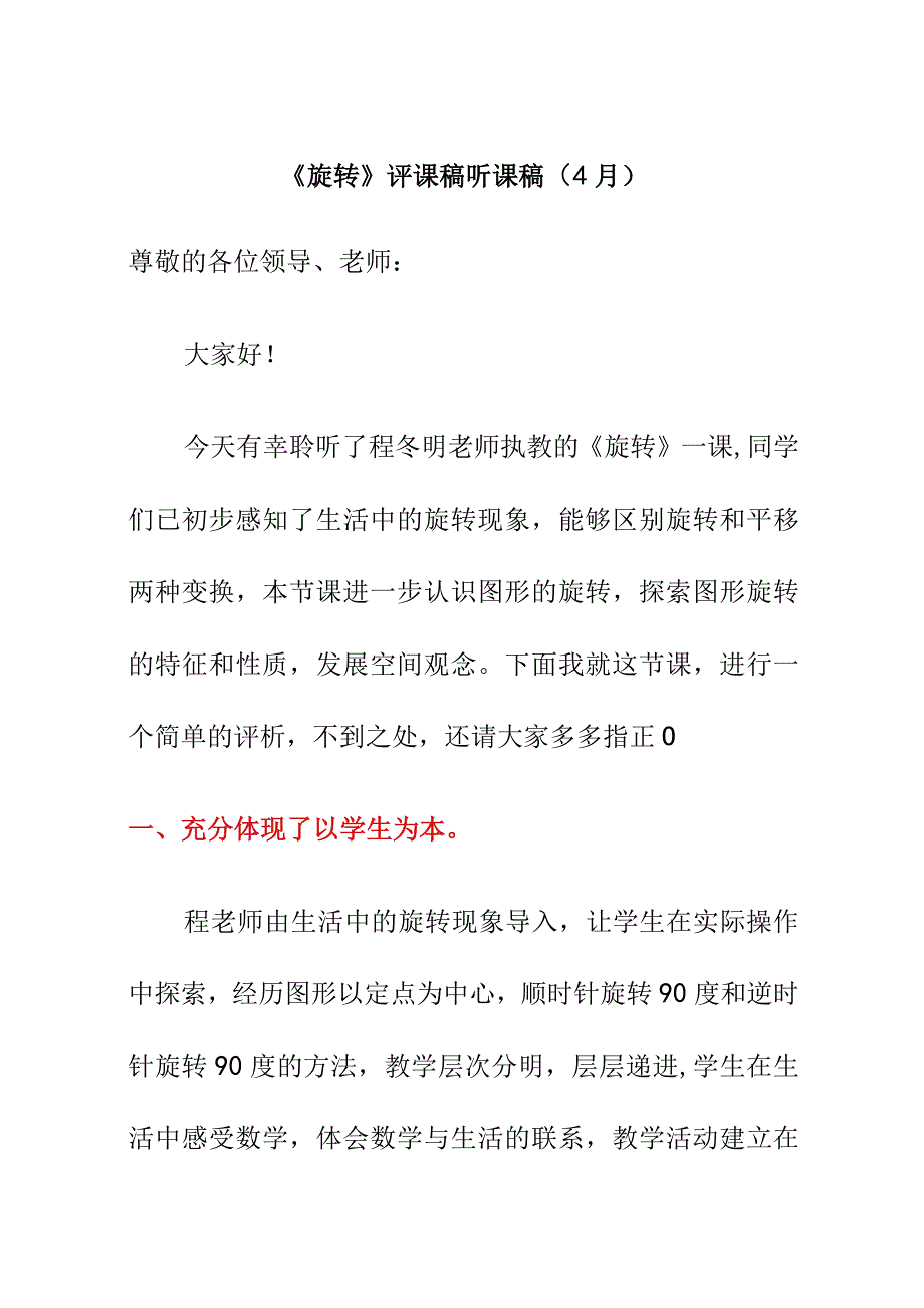 旋转评课稿听课稿4月.docx_第1页