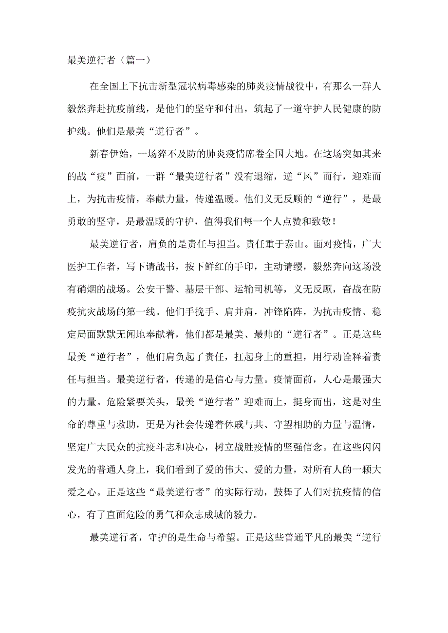 最美逆行者（精选七篇）.docx_第1页