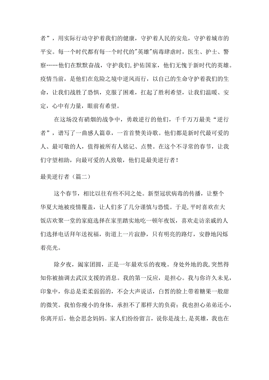 最美逆行者（精选七篇）.docx_第2页