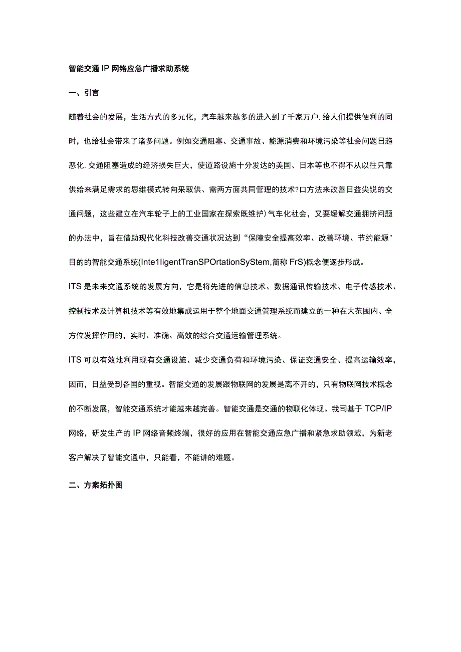 智能交通IP网络应急广播求助系统.docx_第1页