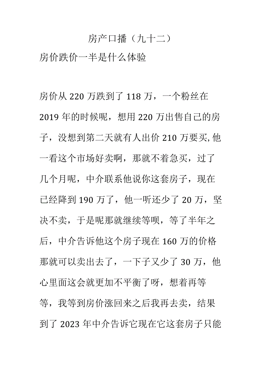 房产口播文稿九十二房价跌价一半是什么体验.docx_第1页