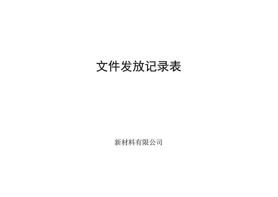 新材料有限公司安全生产资料之文件发放记录.docx_第1页