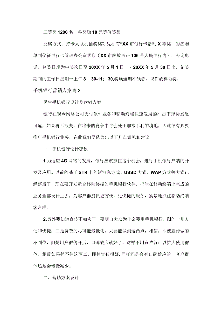 手机银行营销方案范文两篇.docx_第2页