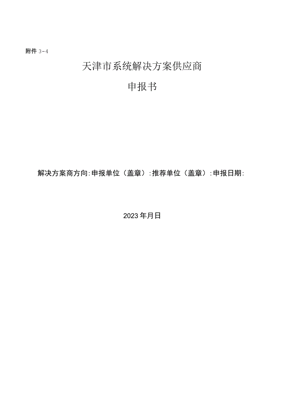 智能制造系统方案解决供应商申请书.docx_第1页