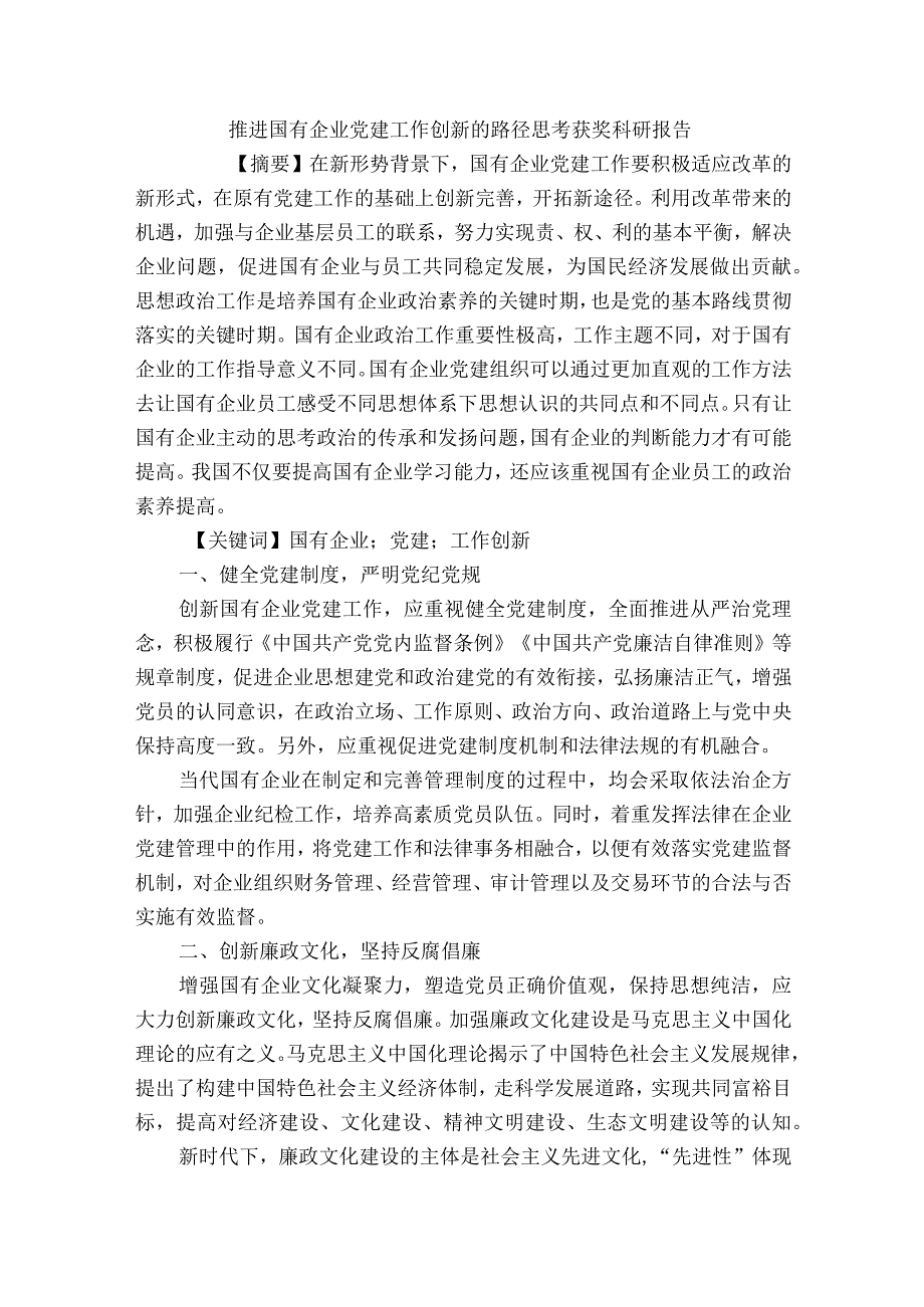 推进国有企业党建工作创新的路径思考获奖科研报告.docx_第1页