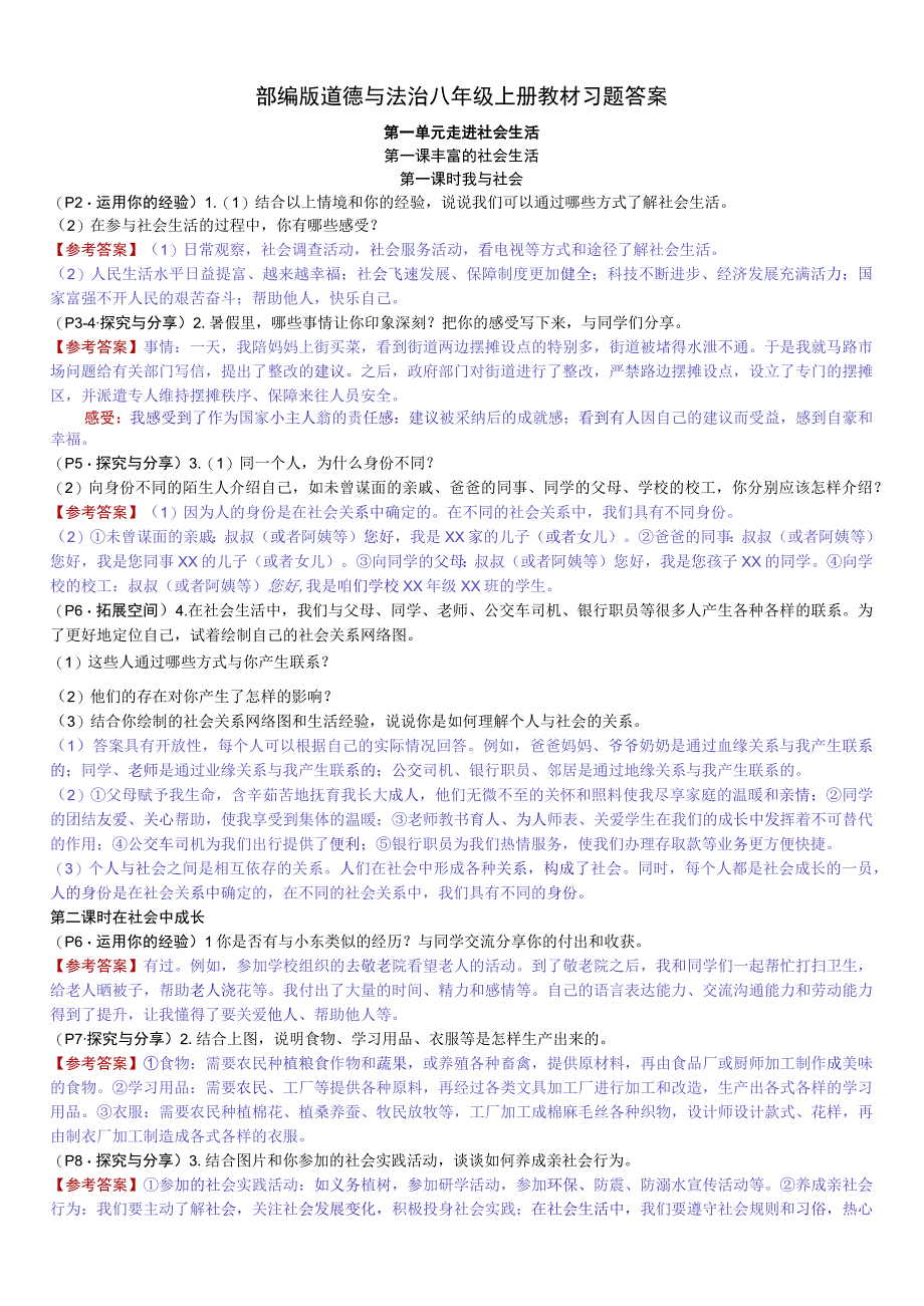 新部编版道德与法治八年级上册教材习题答案(1).docx_第1页