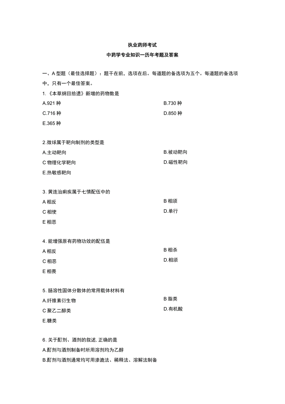 执业药师考试中药学专业知识一历年考题及答案.docx_第1页