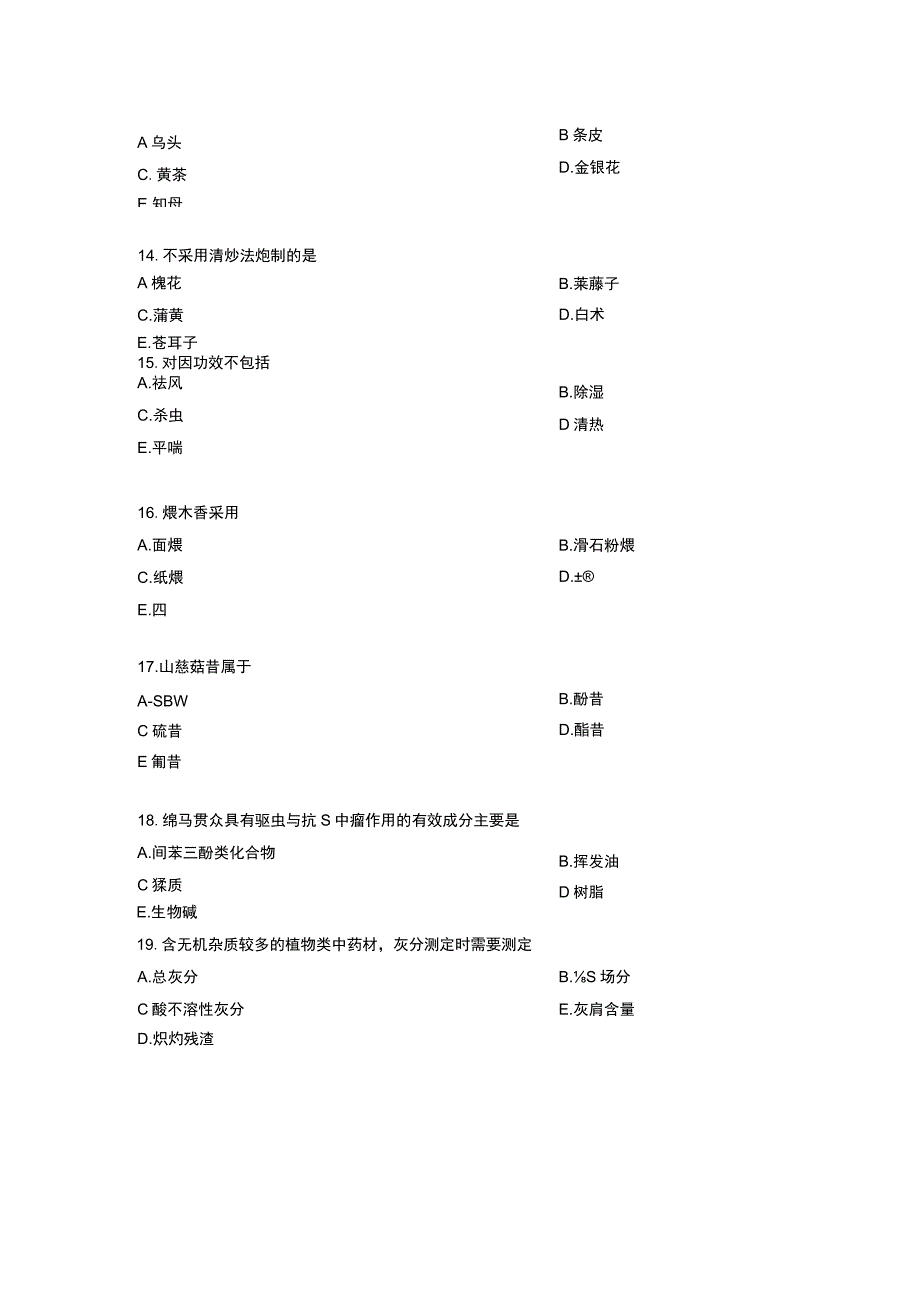 执业药师考试中药学专业知识一历年考题及答案.docx_第3页