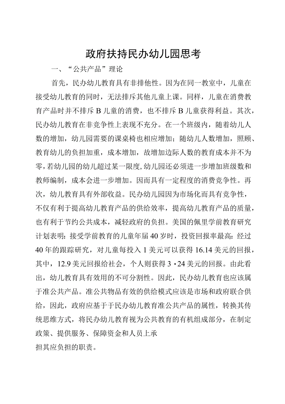 政府扶持民办幼儿园思考.docx_第1页