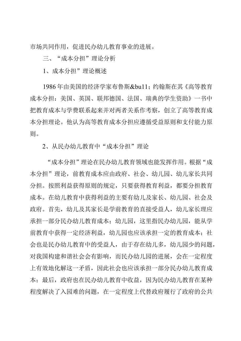 政府扶持民办幼儿园思考.docx_第3页