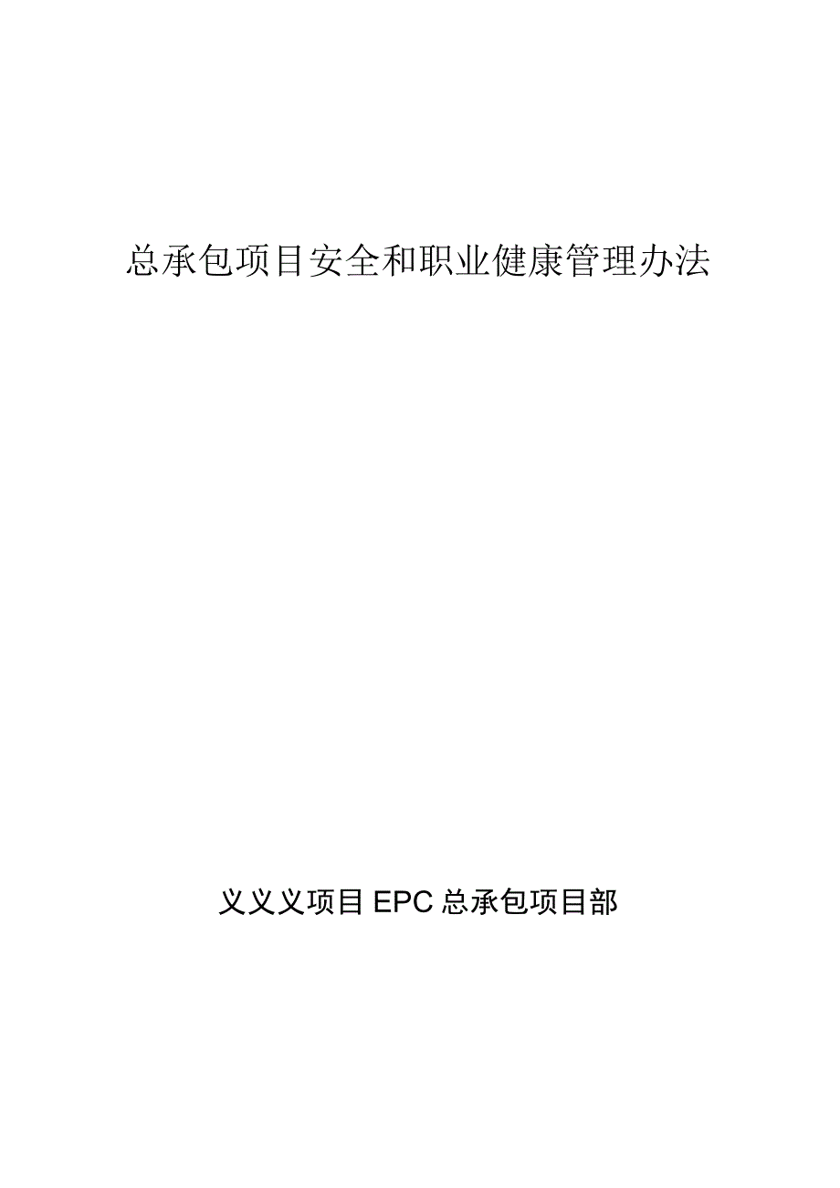 总承包项目安全和职业健康管理办法.docx_第1页