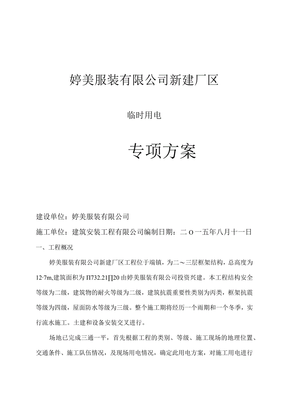 施工方案临时用电专项方案.docx_第1页