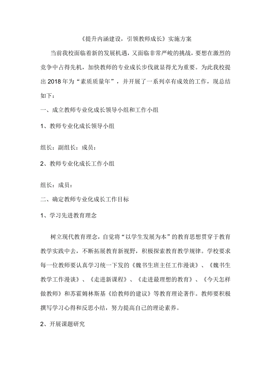 提升内涵建设引领教师成长 实施方案.docx_第1页