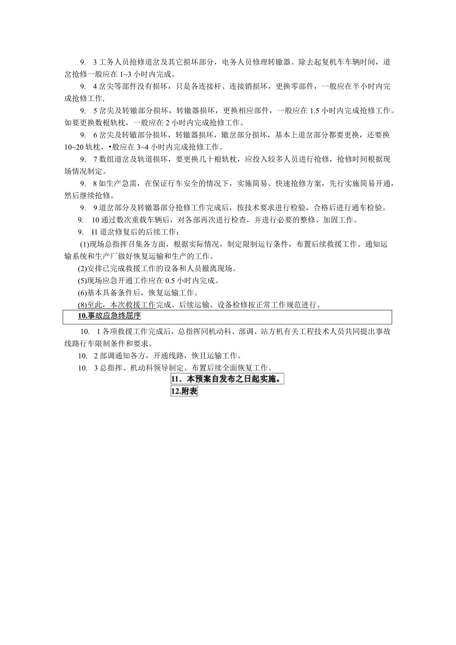 挤岔事故救援预案.docx_第3页