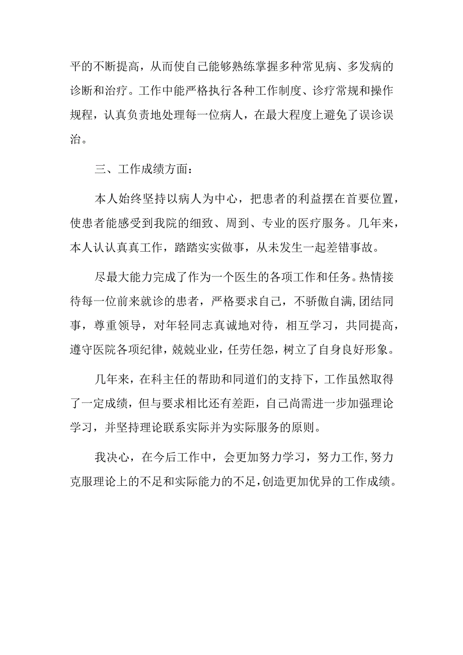 执业医师定期考核个人述职报告 第5篇.docx_第2页