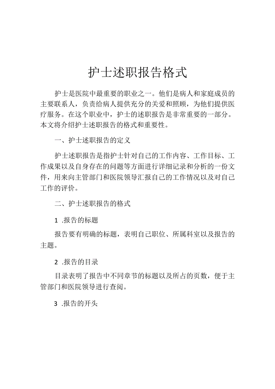 护士述职报告格式.docx_第1页