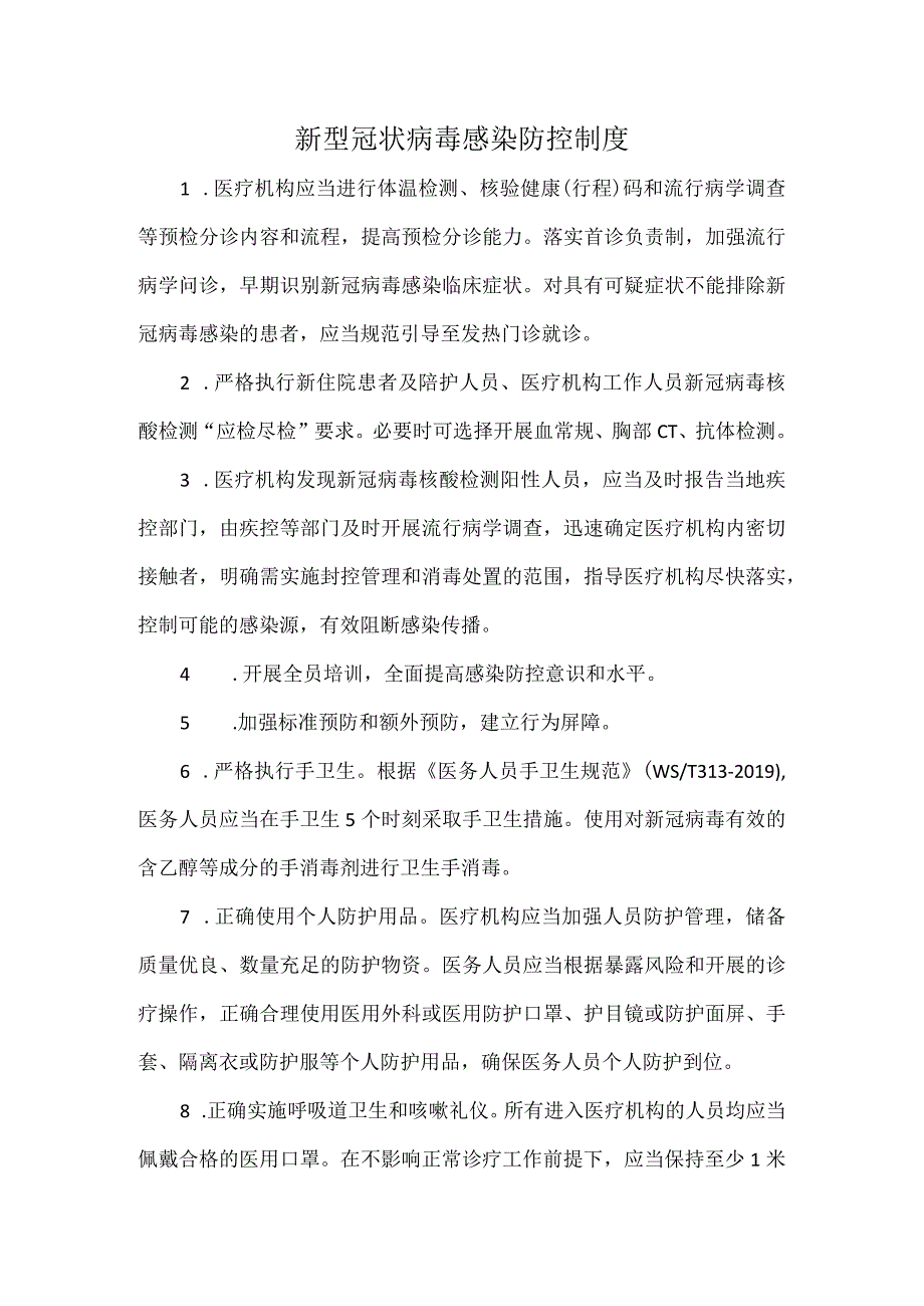 新型冠状病毒感染防控制度.docx_第1页