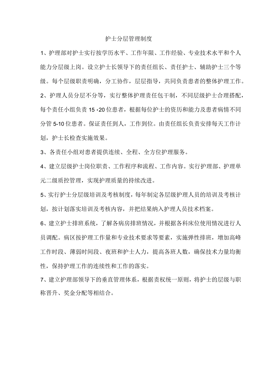 护士分层管理制度.docx_第1页