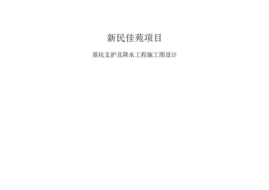 新民佳苑项目基坑支护及降水工程施工图设计.docx_第1页