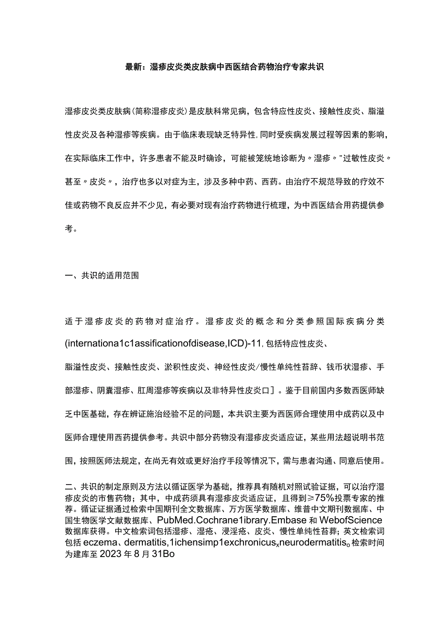 最新：湿疹皮炎类皮肤病中西医结合药物治疗专家共识.docx_第1页