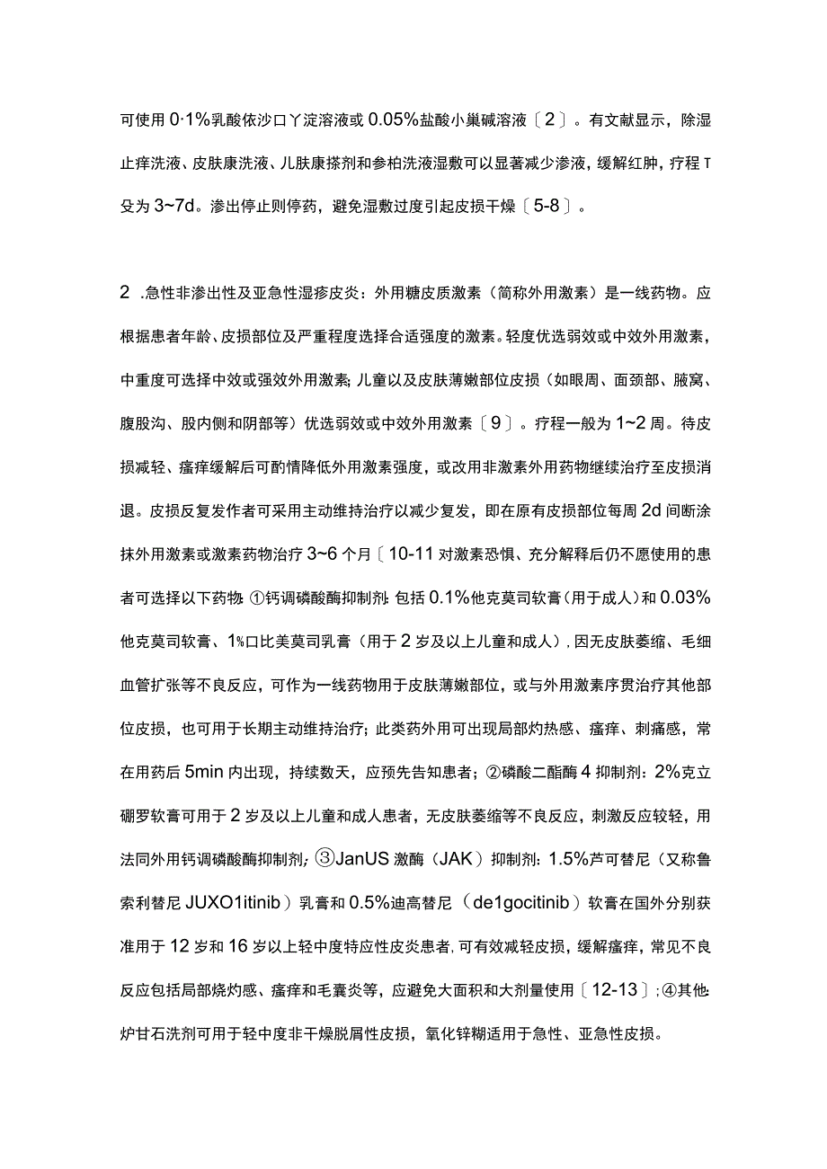 最新：湿疹皮炎类皮肤病中西医结合药物治疗专家共识.docx_第3页