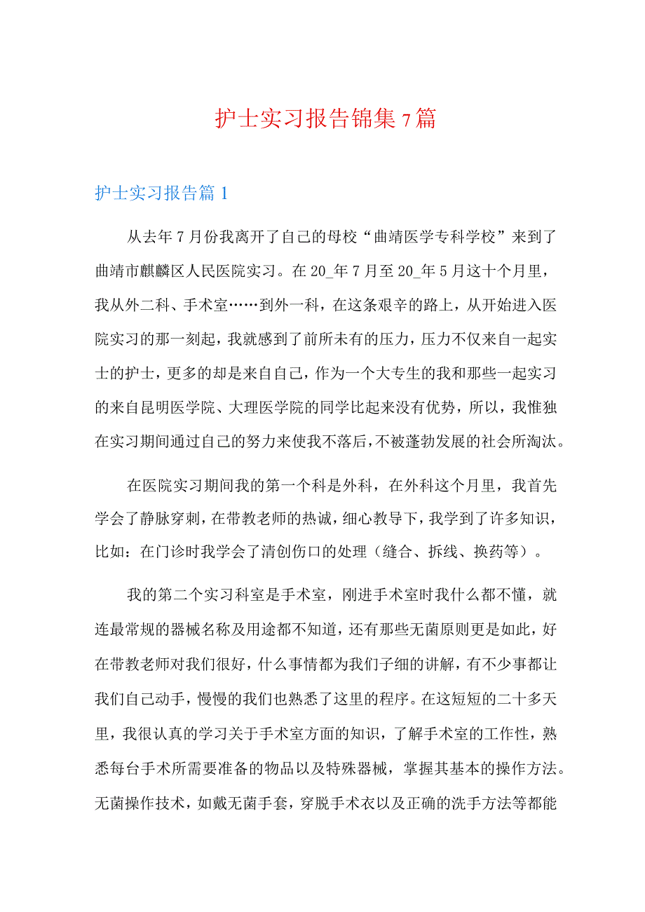 新版护士实习报告锦集7篇.docx_第1页