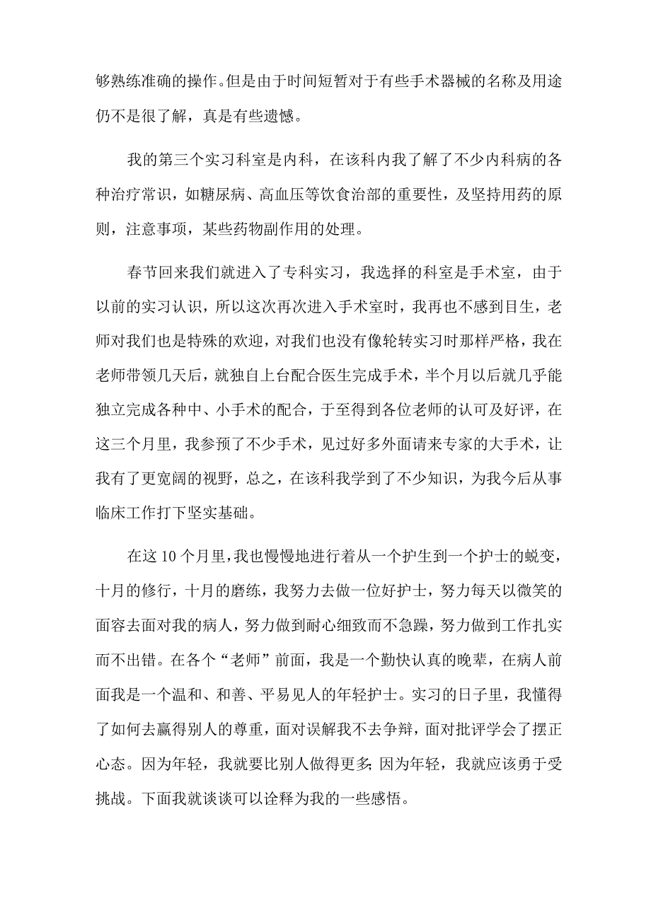 新版护士实习报告锦集7篇.docx_第2页