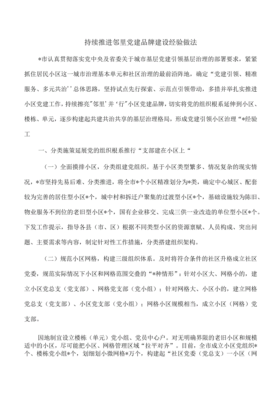 持续推进邻里党建品牌建设经验做法.docx_第1页