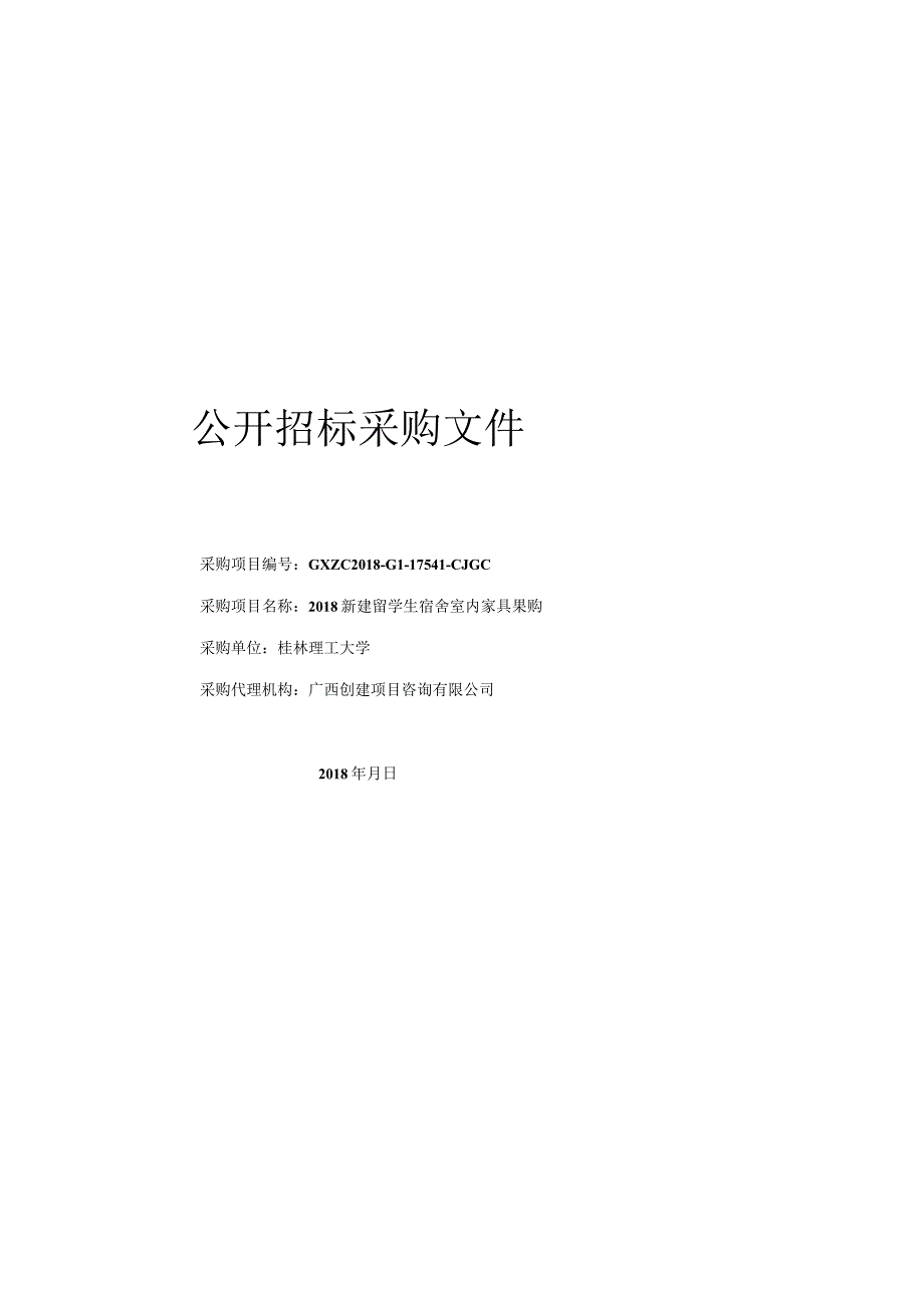 最终 6.15业主（桂林理工大学-81）2018新建留学生宿舍室内家具采购(10G)（审计通过）.docx_第1页