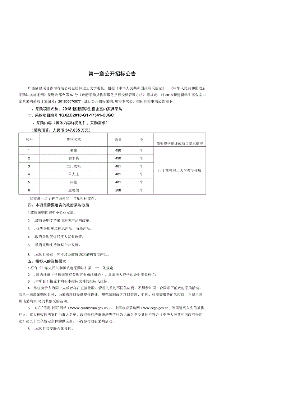 最终 6.15业主（桂林理工大学-81）2018新建留学生宿舍室内家具采购(10G)（审计通过）.docx_第3页