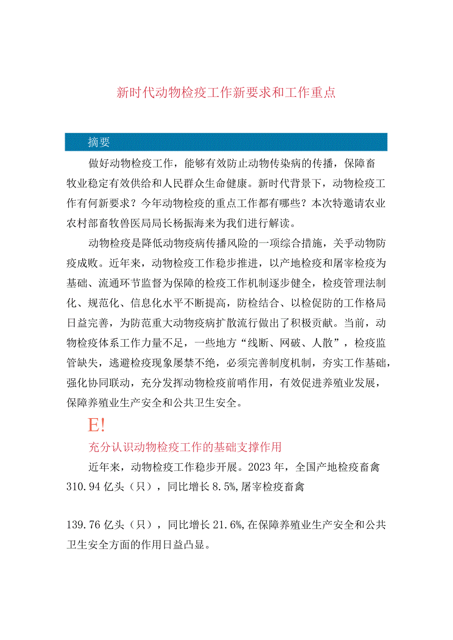 新时代动物检疫工作新要求和工作重点.docx_第1页