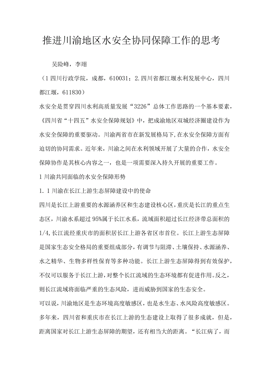 推进川渝地区水安全协同保障工作的思考.docx_第1页