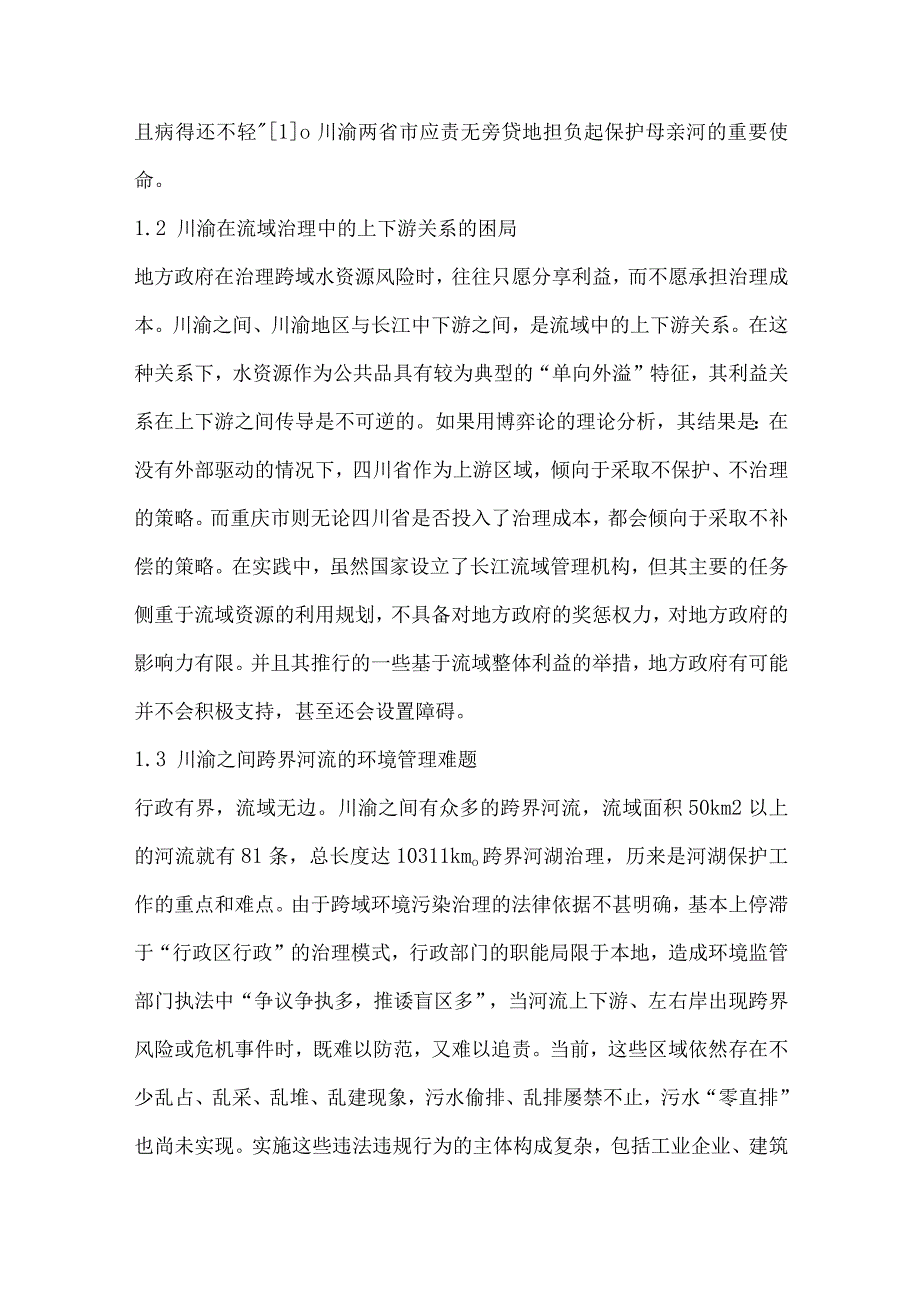 推进川渝地区水安全协同保障工作的思考.docx_第2页