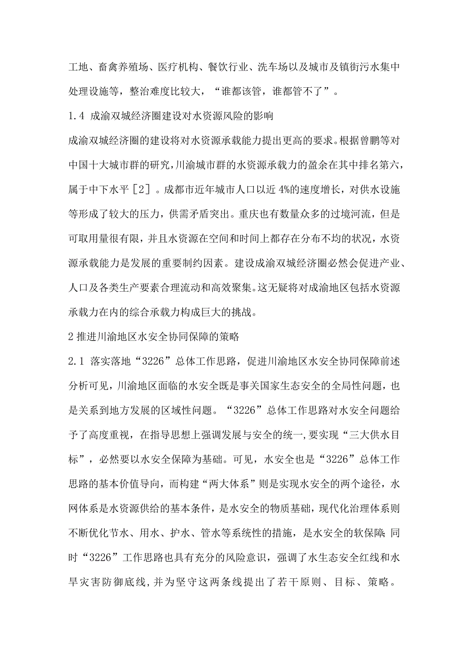 推进川渝地区水安全协同保障工作的思考.docx_第3页