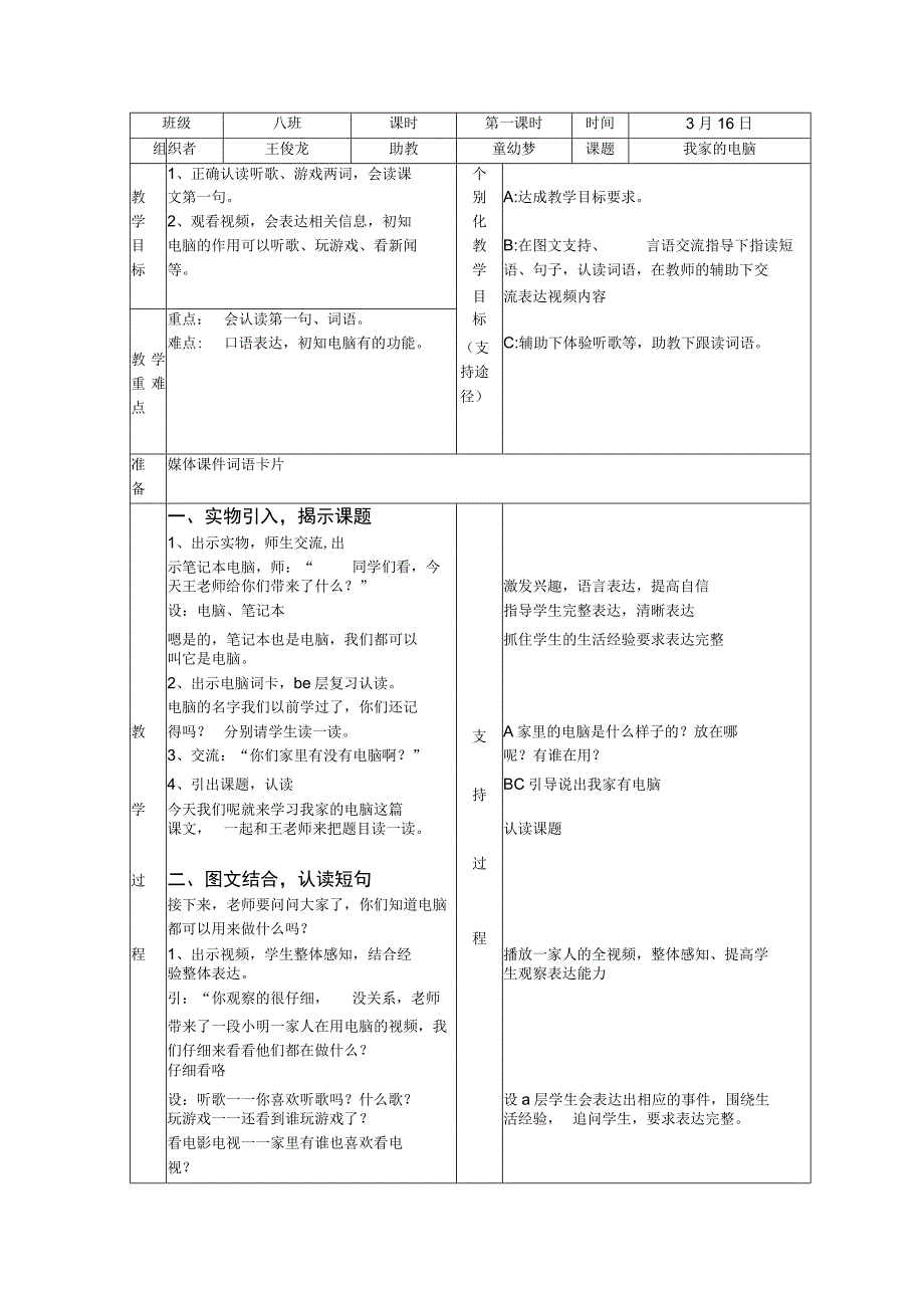 我家的电脑公开课教案教学设计课件资料.docx_第1页