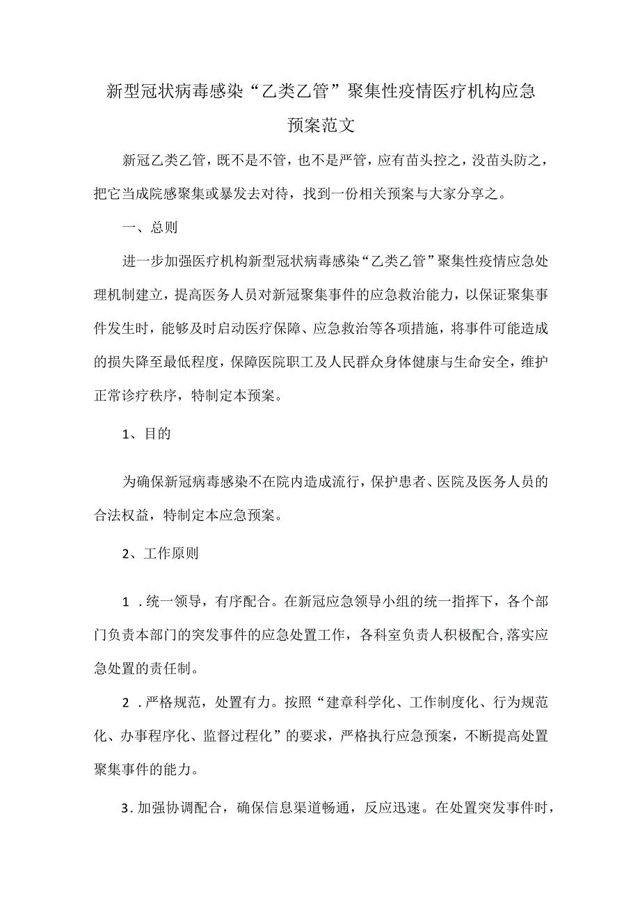 新型冠状病毒感染“乙类乙管”聚集性疫情医疗机构应急预案范文.docx_第1页