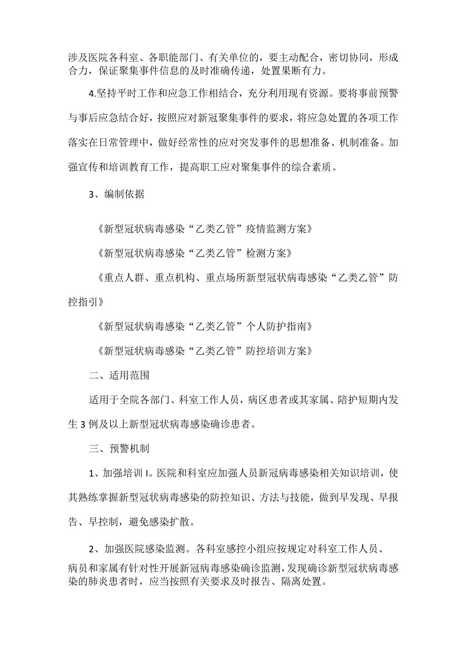 新型冠状病毒感染“乙类乙管”聚集性疫情医疗机构应急预案范文.docx_第2页