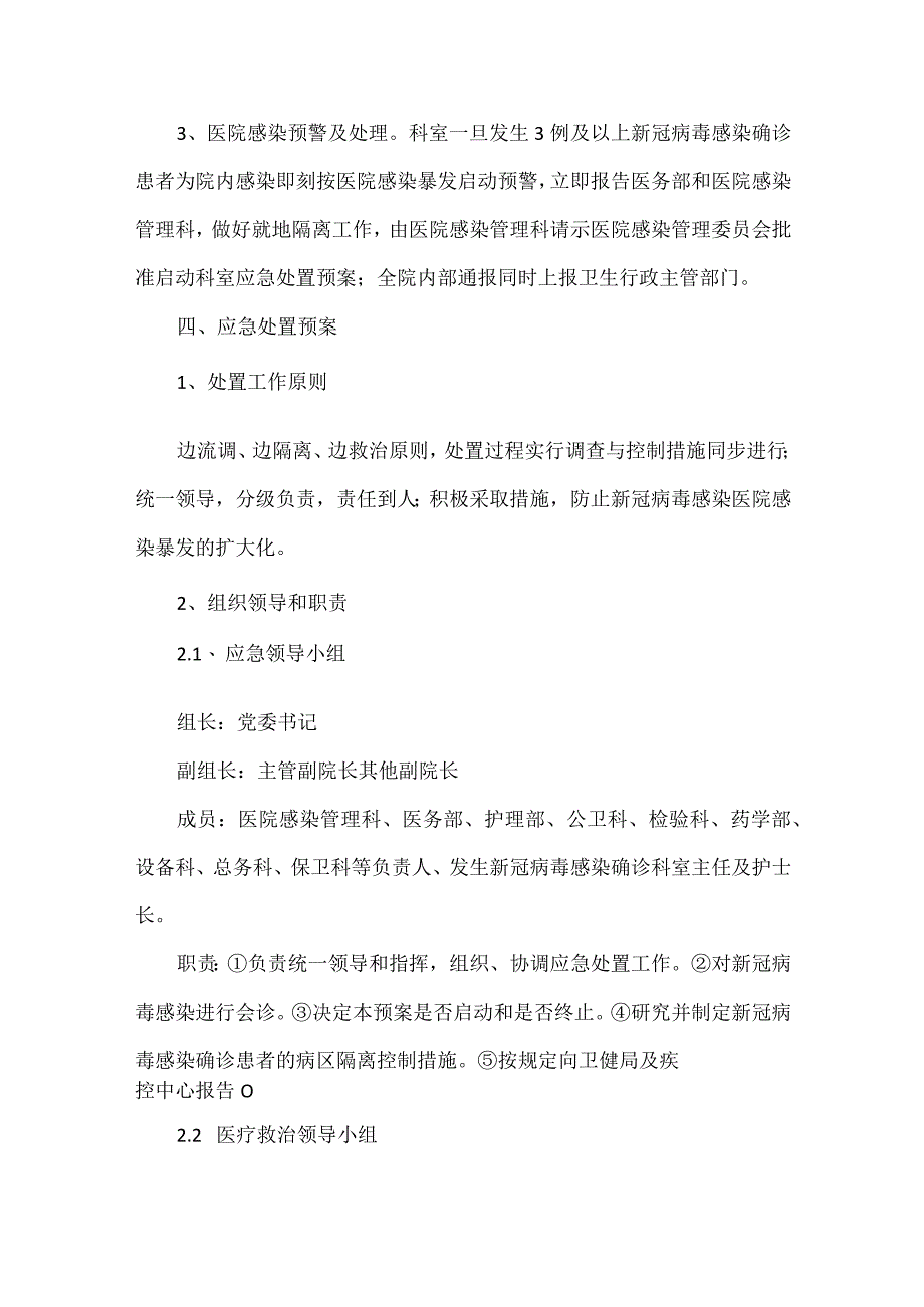 新型冠状病毒感染“乙类乙管”聚集性疫情医疗机构应急预案范文.docx_第3页