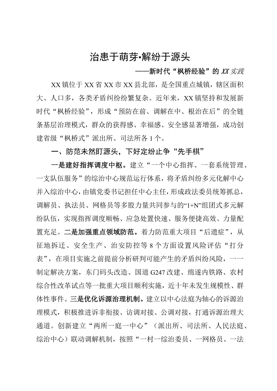 新时代“枫桥经验”实践.docx_第1页