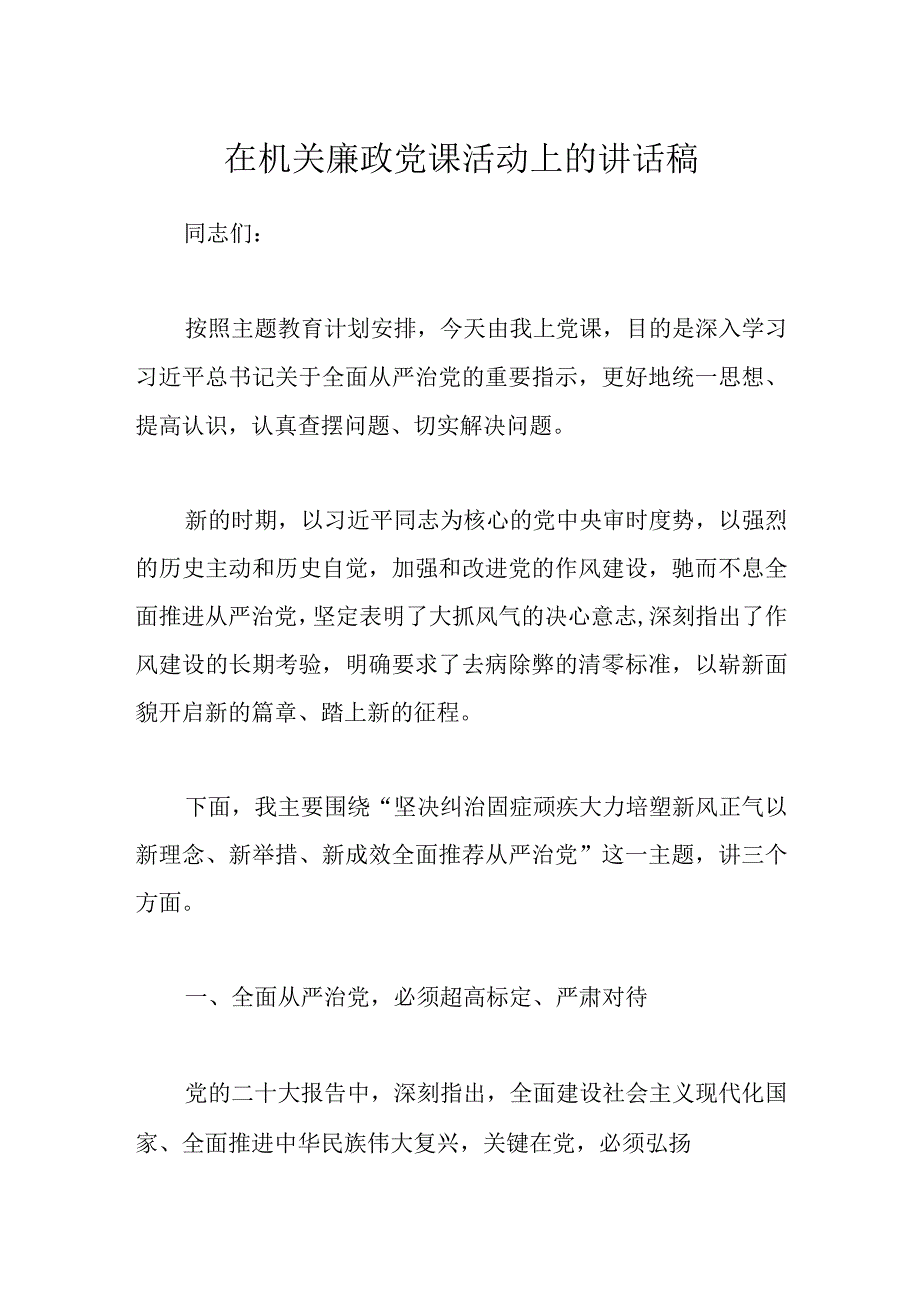 最新文档在机关廉政党课活动上的讲话稿.docx_第1页