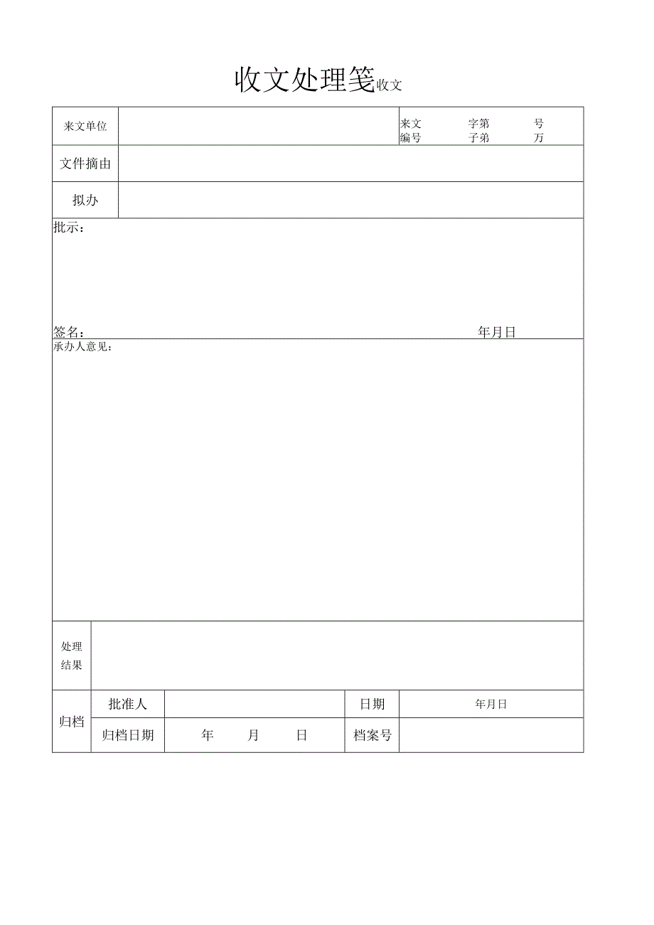 收文处理笺.docx_第1页