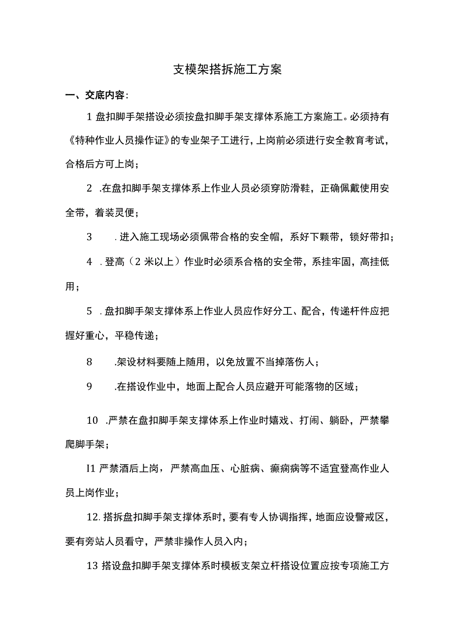 支模架搭拆施工方案.docx_第1页