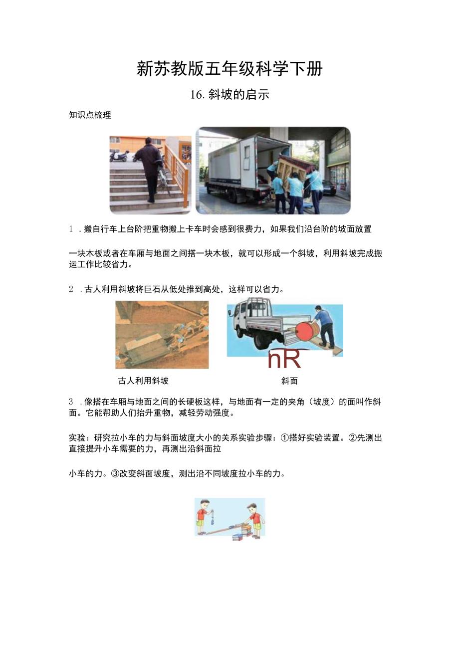 新苏教版五年级科学（下册）16斜坡的启示知识点梳理及经典考题练习.docx_第1页