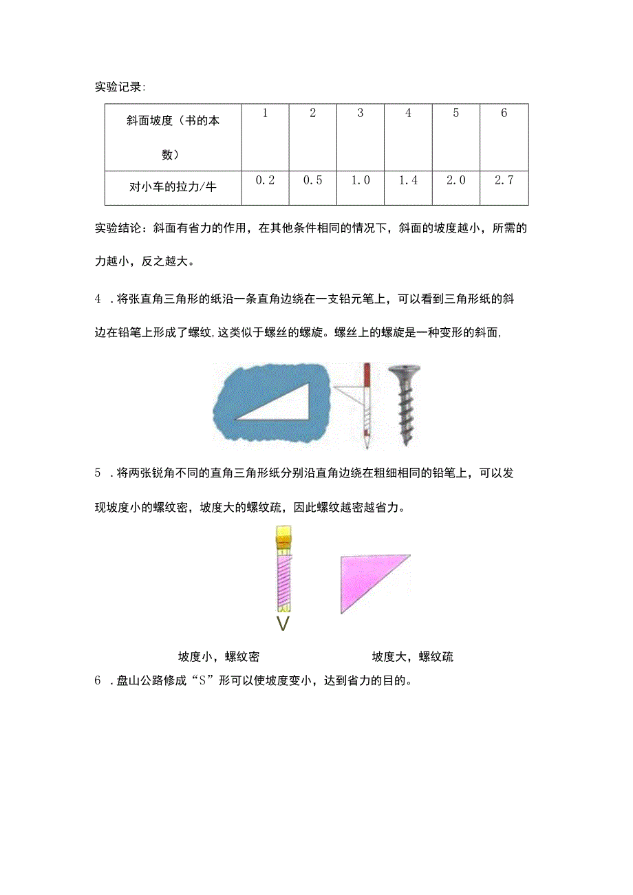 新苏教版五年级科学（下册）16斜坡的启示知识点梳理及经典考题练习.docx_第2页