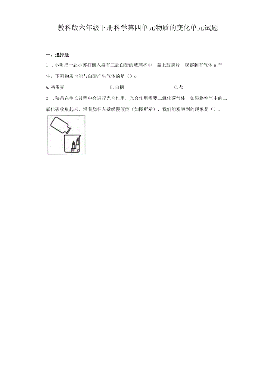 教科版六年级下册科学第四单元物质的变化单元试题.docx_第1页