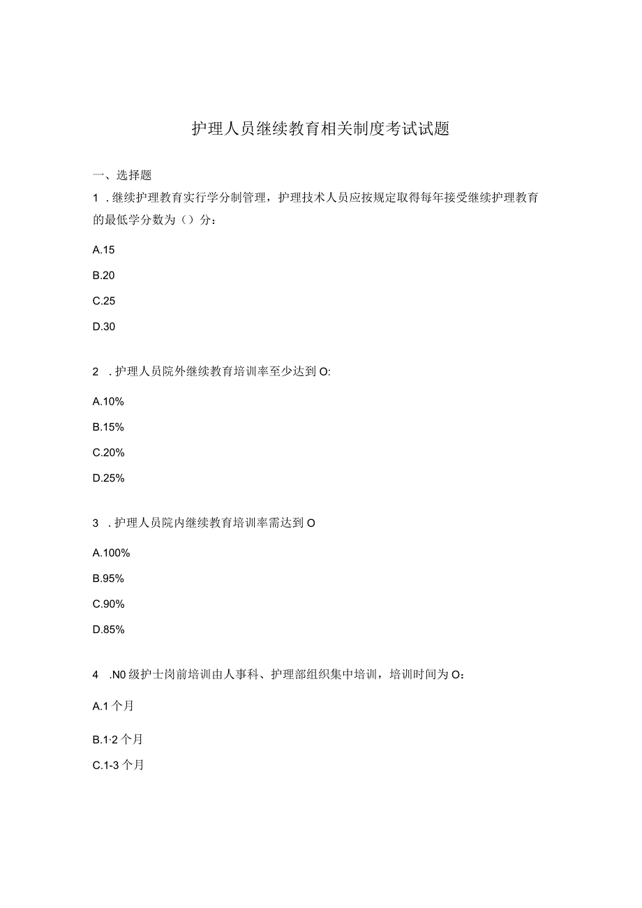 护理人员继续教育相关制度考试试题.docx_第1页