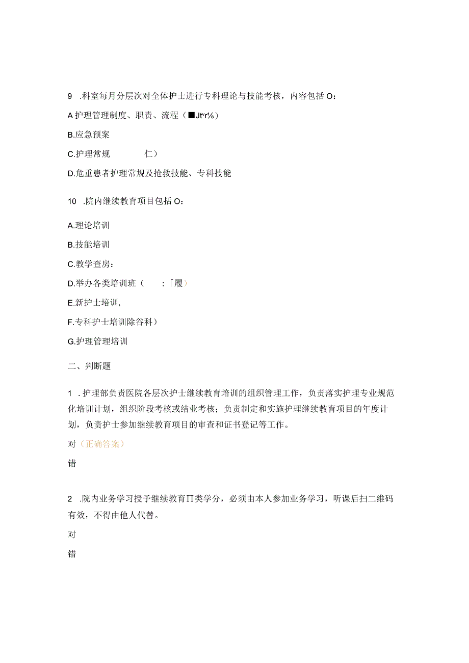 护理人员继续教育相关制度考试试题.docx_第3页