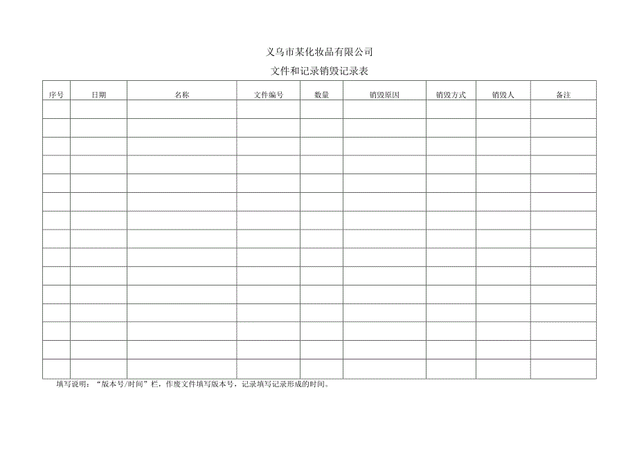 文件和记录销毁记录表.docx_第1页